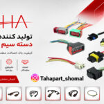 سوکت های خودرویی طاهاپارت؛ راهنمای جامع انتخاب سوکت و دسته سیم خودرویی باکیفیت