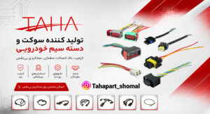 سوکت های خودرویی طاهاپارت؛ راهنمای جامع انتخاب سوکت و دسته سیم خودرویی باکیفیت