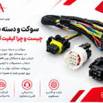 سوکت و دسته سیم خودرو چیست و چرا کیفیت آن اهمیت دارد؟