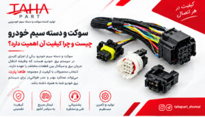 سوکت و دسته سیم خودرو چیست و چرا کیفیت آن اهمیت دارد؟