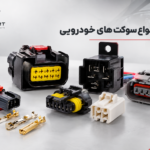 قیمت انواع سوکت های خودرویی؛ راهنمای کامل خرید و استعلام قیمت سوکت خودرو