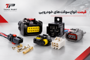 قیمت انواع سوکت های خودرویی؛ راهنمای کامل خرید و استعلام قیمت سوکت خودرو
