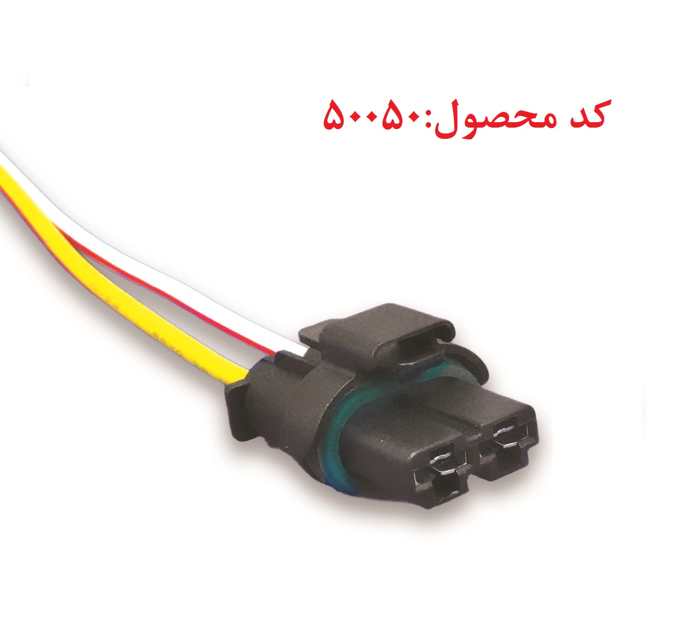 سوکت مقاومت فن L90 . مقاومت فن شاهین .مگان.ساینا. موتور فن ساندرو و استپ وی . سیم سایز 4 . 16 سانت