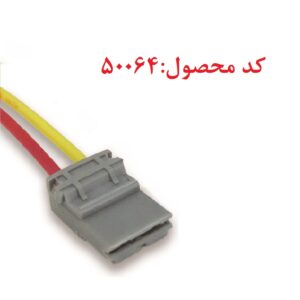 سوکت جافیوز کالسکه ای پژو طوسی . سیم سایز 4 . 15 سانت