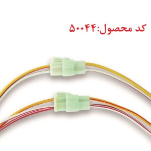 سوکت موتور فن پراید تک دور جفتی نری و مادگی . سیم سایز 2.5 . 15 سانت