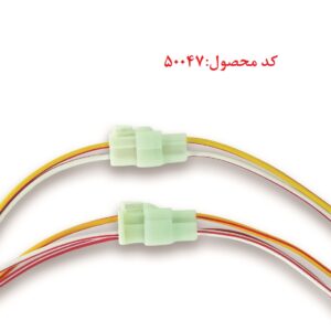 سوکت موتور فن پراید دو دور جفتی نری و مادگی . سیم سایز 2.5 . 15 سانت